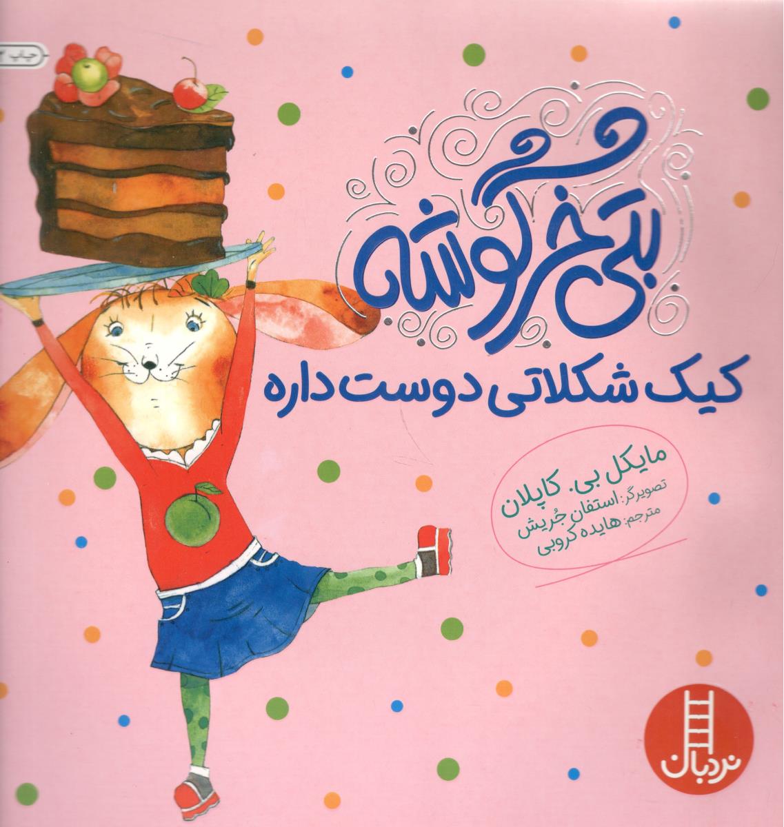 بتی خرگوشه کیک شکلاتی دوست داره ( نردبان )
