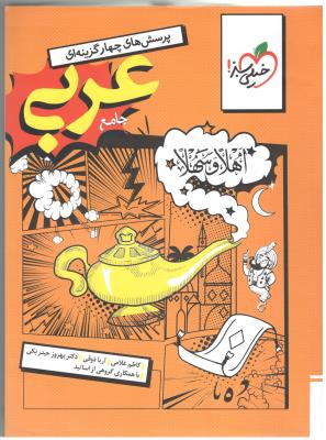 عربی جامع دهم + یازدهم + دوازدهم انسانی تست ( خیلی سبز )