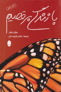 با زندگی برقصیم ( شباهنگ )