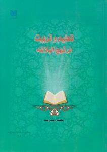 تعلیم و تربیت در نهج البلاغه ( دانشگاه شهید باهنر )