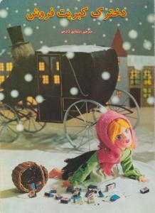 دخترک کبریت فروش ( مسیر دانشگاه )