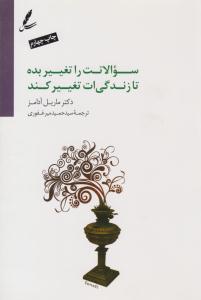 سوالاتت را تغییر بده تا زندگی ات تغییر کند (سایه سخن )