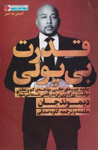 قدرت بی پولی ( نگاه نوین )