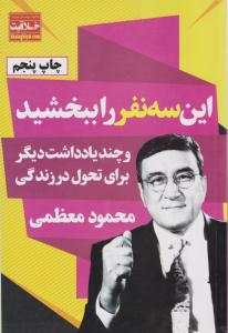 این سه نفر را ببخشید ( نگاه نوین )