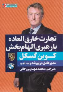 تجارت خارق العاده با رهبری الهام بخش ( نگاه نوین )