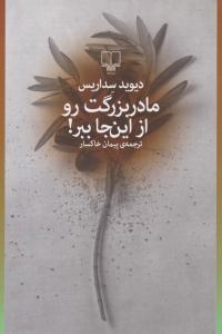 مادربزرگت رو از این جا ببر ( چشمه )