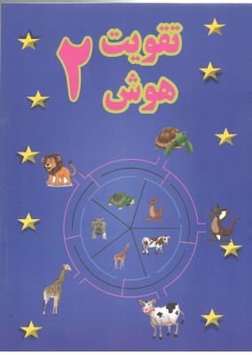 تقویت هوش 2 ( پسته خندان )