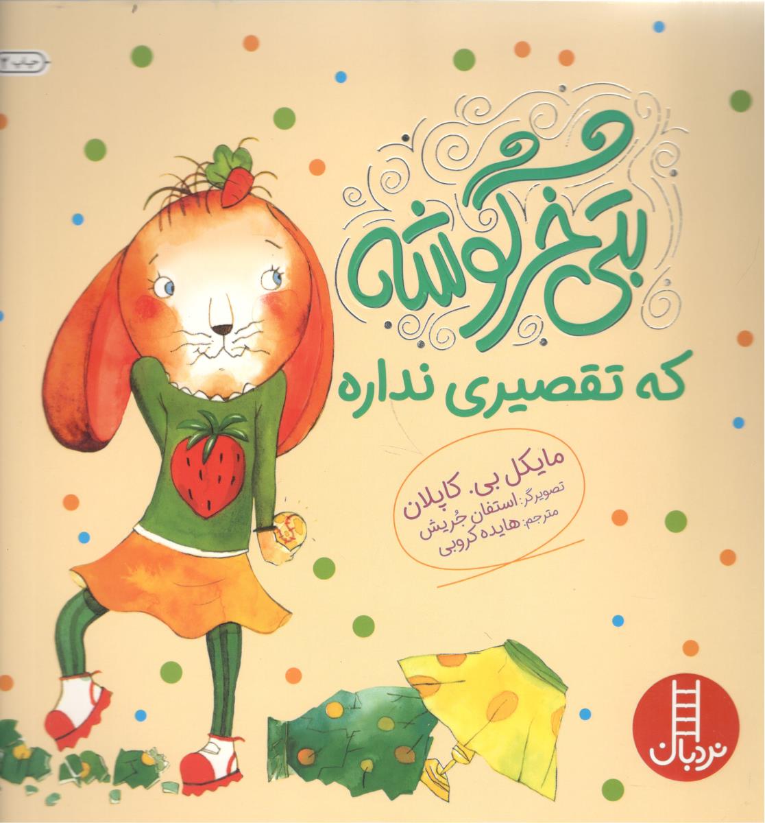 بتی خرگوشه که تقصیر نداره ( نردبان )