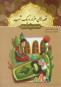 قصه های هزار و یک شب ( حکایت علی بن بکار و شمس النهار ) ( سبز رایان گستر )