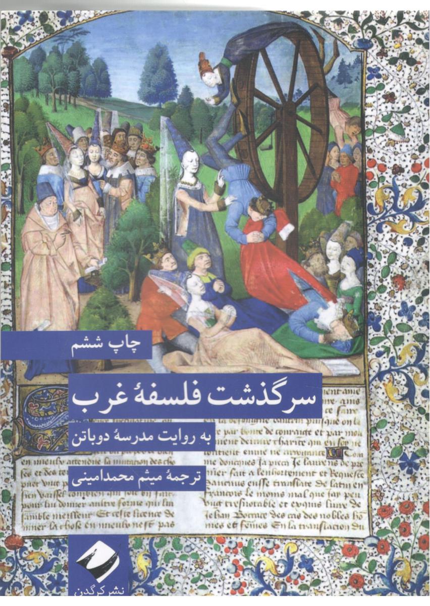 سرگذشت فلسفه غرب - به روایت مدرسه دوباتن ( کرگدن )