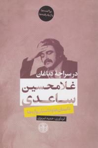 در سراچه دباغان ( پارسه )