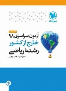 آزمون سراسری 98 ریاضی خارج از کشور ( مهر و ماه ) آزمون سراسری 98 ریاضی خارج از کشور ( مهر و ماه )