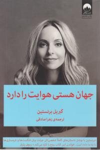 جهان هستی هوایت را دارد ( میلکان )