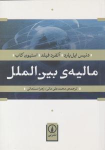 مالیه ی بین الملل ( نشر نی )
