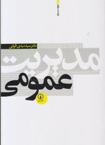 مدیریت عمومی ویراست سوم ( نشر نی )