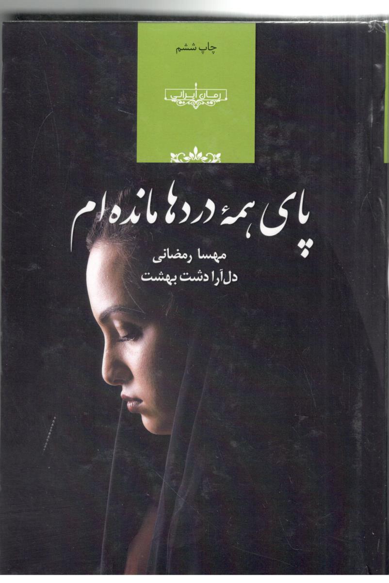 پای همه دردها مانده ام - رمان ( صدای معاصر )