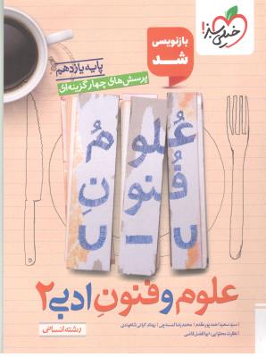 علوم و فنون ادبی 2 یازدهم 11 تست ( خیلی سبز ) علوم و فنون ادبی 2 یازدهم 11 تست ( خیلی سبز )