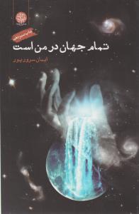 تمام جهان در من است ( ایجاز )