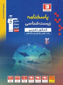زیست شناسی جامع کنکور دهم + یازدهم + دوازدهم آبی جلد دوم 2 پاسخ ( قلم چی )