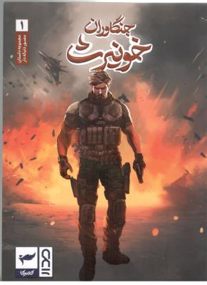 مانگا فارسی  - جنگاوران خونیرث  1 ( کمیکا )