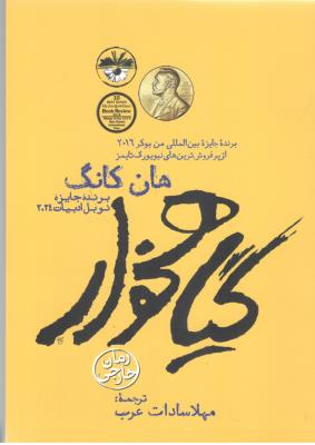 گیاهخوار - رمان خارجی ( آناپنا )