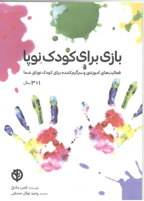 بازی برای کودک نوپا - فعالیت های آموزشی و سرگرم کننده برای کودک نوپای شما ، 1 تا3 ( صابرین )