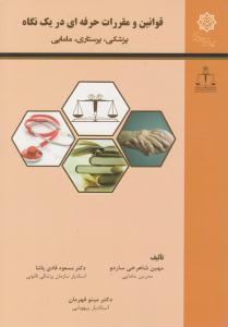 قوانین و مقررات حرفه ای در یک نگاه پزشکی ، پرستاری ، مامایی ( جامعه نگر ) قوانین و مقررات حرفه ای در یک نگاه پزشکی ، پرستاری ، مامایی ( جامعه نگر )