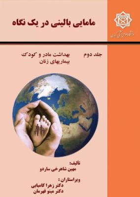 مامایی بالینی در یک نگاه جلد  2  ( جامعه نگر )