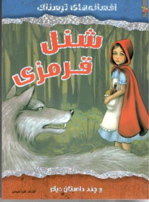 افسانه های ترسناک - شنل قرمزی ( سایه گستر )
