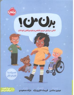 بدن ما ! - کتابی درباره ی حریم شخصی و خود مراقبتی کودکان ( پرتقال )