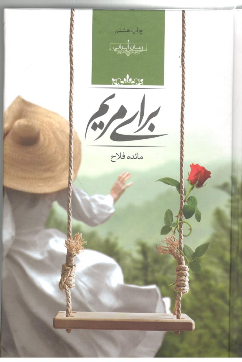 برای مریم - رمان ( صدای معاصر )