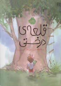 قلعه ی درختی ( پرتقال )