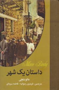 داستان یک شهر ( سمیر )