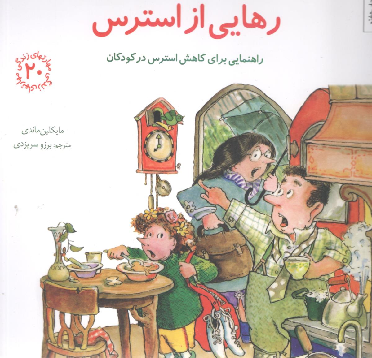 رهایی از استرس راهنمایی برای کاهش استرس در کودکان ( صابرین )