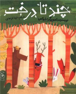 چند تا درخت ( چشمه )