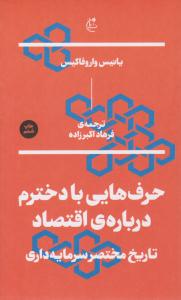 حرف هایی با دخترم درباره ی اقتصاد تاریخ مختصر سرمایه داری ( بان )