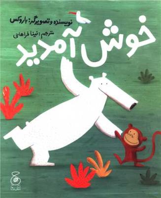 خوش آمدید ( چشمه )