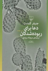 دعا برای ربوده شدگان ( چشمه )