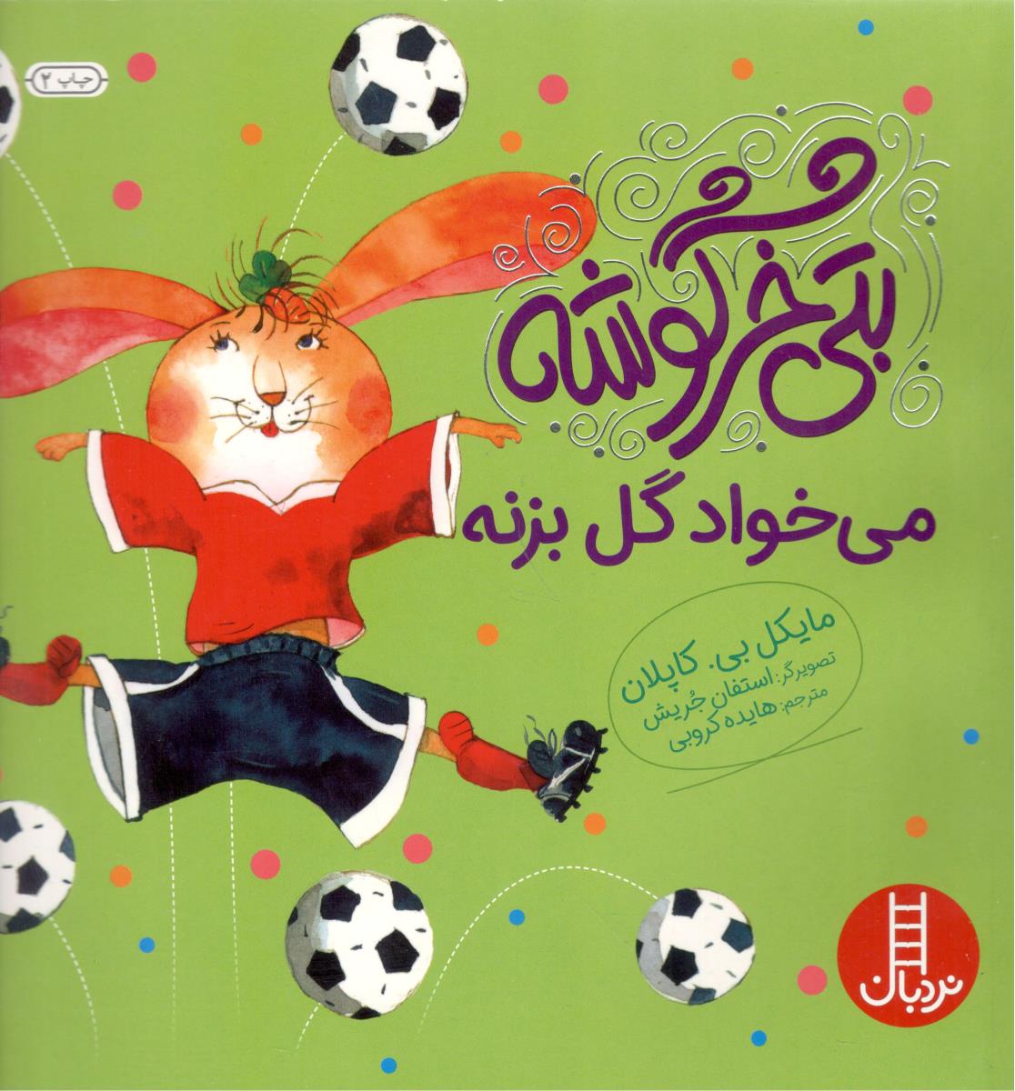 بتی خرگوشه می خواد گل بزنه ( نردبان )