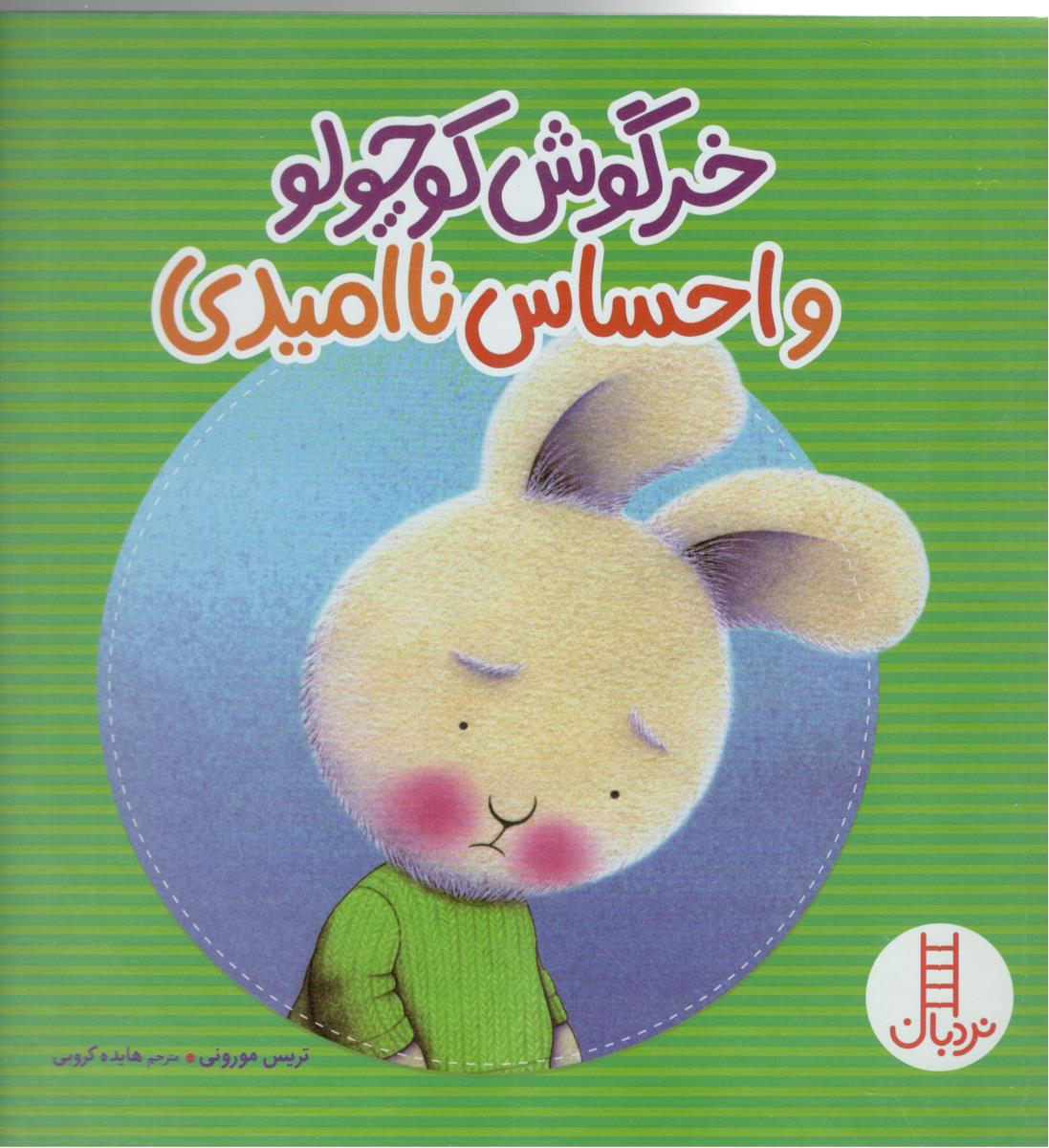 خرگوش کوچولو و احساس ناامیدی ( نردبان )