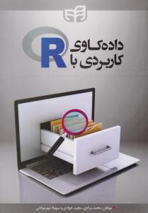 داده کاوی کاربردی با R ( دانشگاهی کیان )