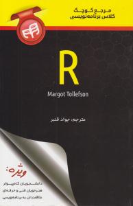 مرجع کوچک کلاس برنامه نویسی R ( دانشگاهی کیان )