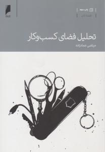 تحلیل فضای کسب و کار ( دنیای اقتصاد )