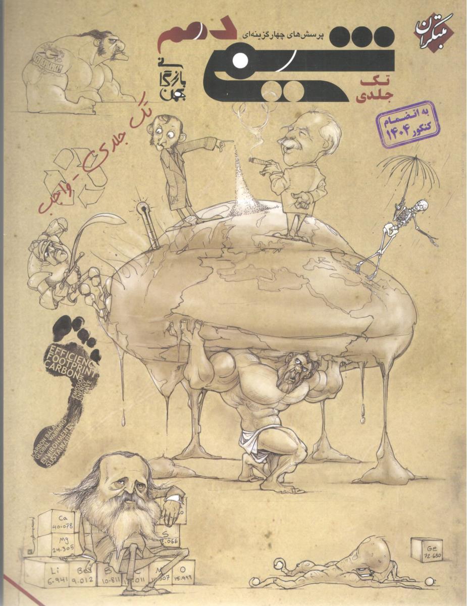 شیمی 1 دهم 10 تک جلدی - ویژه کنکور 1404 به بعد ( مبتکران ) شیمی 1 دهم 10 تک جلدی - ویژه کنکور 1404 به بعد ( مبتکران )