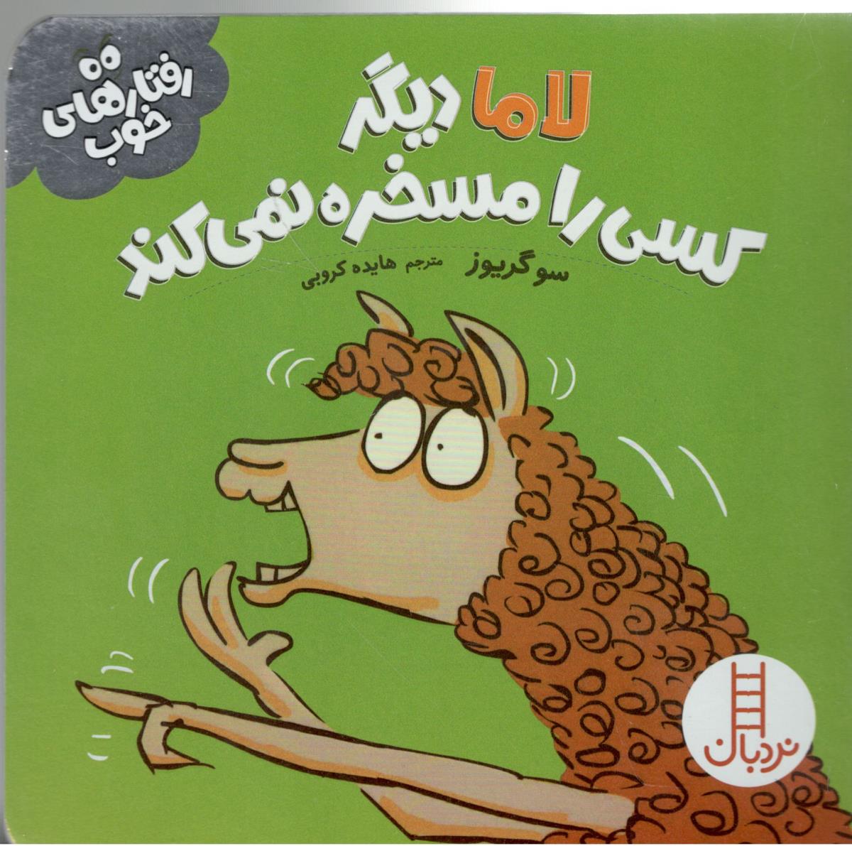 رفتارهای خوب - سر تنبل شلوغ می شود ( نردبان )