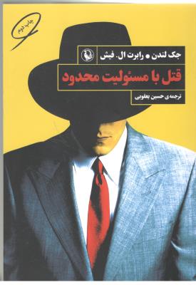 قتل با مسئولیت محدود ( مروارید )