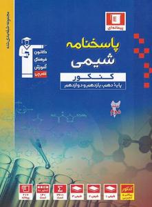 شیمی جامع کنکور دهم + یازدهم + دوازدهم آبی جلد دوم 2 پاسخ ( قلم چی )