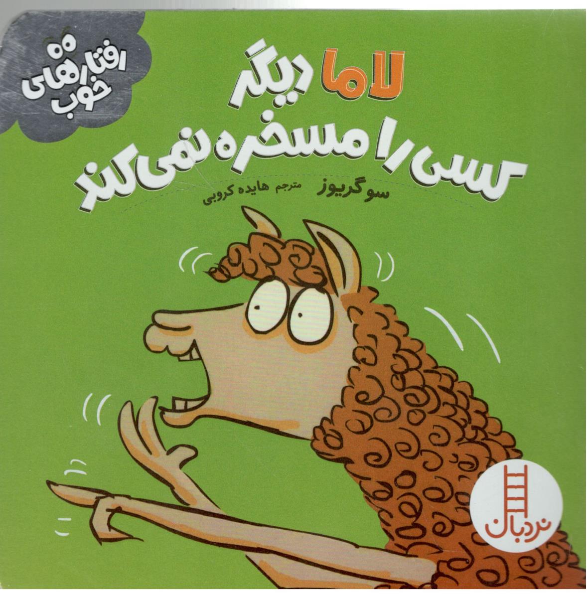 رفتارهای خوب - لاما دیگر کسی را مسخره نمی کند ( نردبان )