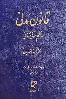 قنون مسئولیت مدنی در نظم حقوقی کنونی ( کتاب آوا )