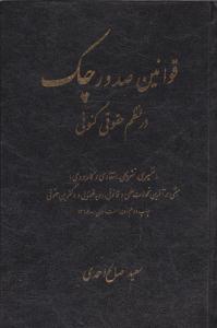 قوانین صدور چک در نظم حقوقی کنونی ( کتاب آوا )